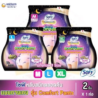 โซฟี หลับสนิทตลอดคืน ผ้าอนามัยแบบกางเกง รุ่น คอมฟอร์ท แพ้นท์…