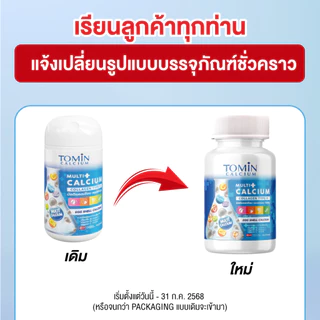 Tomin Multi Calcium โทมินมัลติแคลเซียม เพิ่มแคลเซียม ลดการเจ็บข้อ