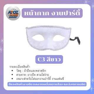 หน้ากากแฟนซีปาร์ตี้ หน้ากากครึ่งหน้า สีเงิน ทอง ขาว ดำ งานเลี้ยง เต้นรำ คอสเพลย์ มีให้เลือกหลายแบบ