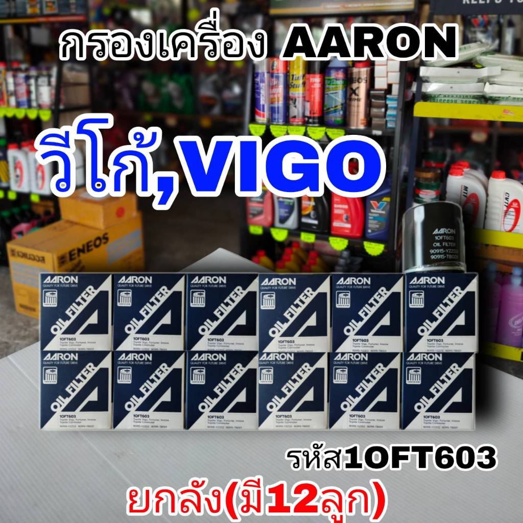 AARON กรองน้ำมันเครื่อง วีโก้ 10FT603 ราคายกลัง 1ลัง มี 12ลูกAARON กรองน้ำมันเครื่อง VIGO