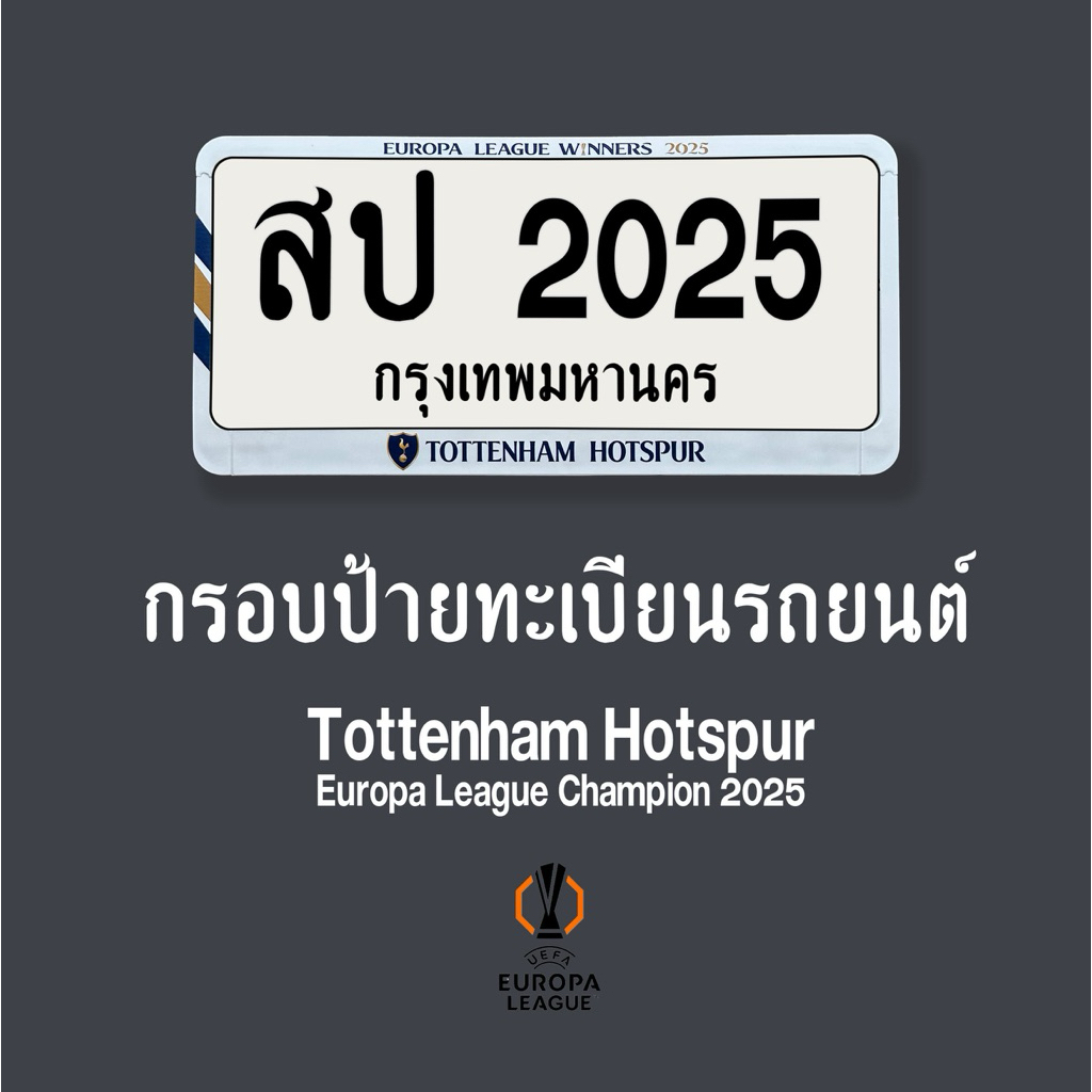 กรอบป้ายทะเบียนรถยนต์ SPURS แชมป์ยูโรป้าลีก 2025 Tottenham Hotspur Europa League Champion