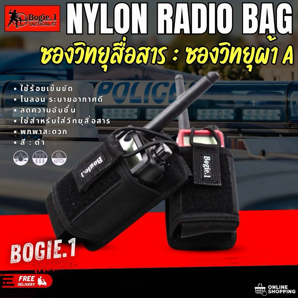 ซองวิทยุ ชนิดผ้าไนลอน Bogie1