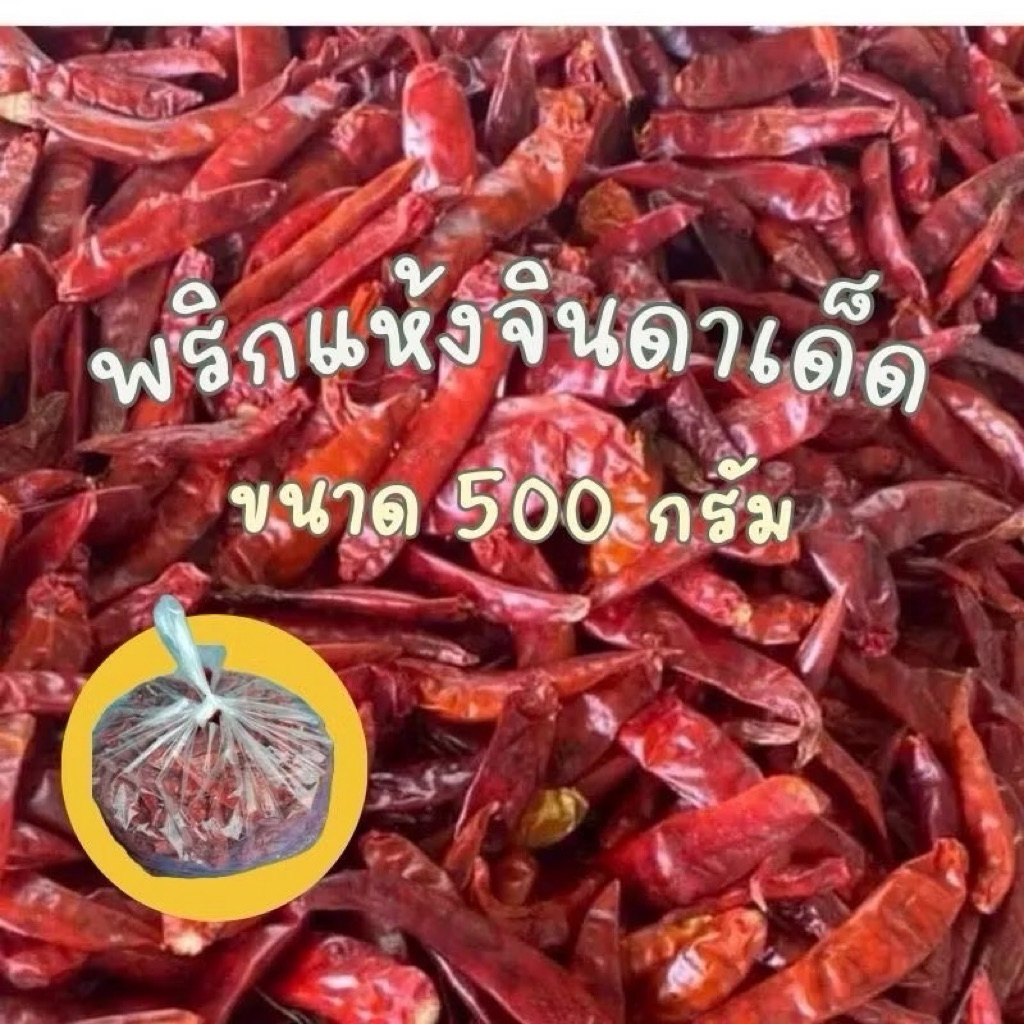 (เด็ดอ้วนครึ่งกิโล) พริกแห้งจินดาเด็ด แห้งดี น้ำหนักเต็ม 500 กรัม สีแดงสวย