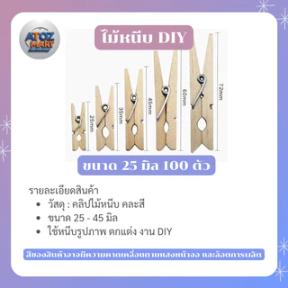 คลิปไม้หนีบ คละสี ไม้หนีบรูปภาพ มีให้เลือกหลายขนาด ใช้ตกแต่ง DIY แขวนรูป การ์ด ของขวัญ งานประดิษฐ์
