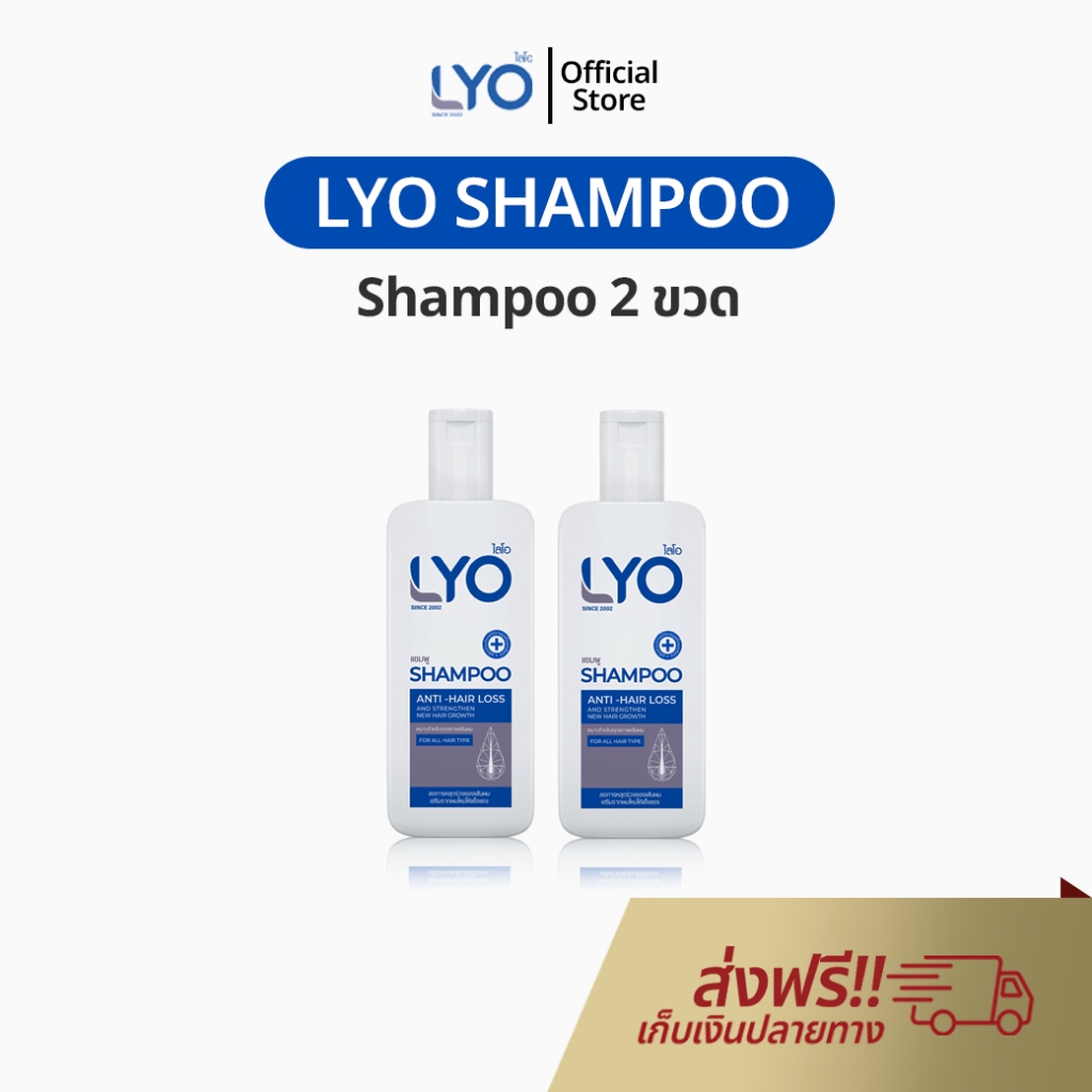 LYO Shampoo 2 ขวด แชมพู พี่หนุ่ม ยาสระผม ไลโอ แชมพู กรรชัย แฮร์โทนิค เซรั่มผม ของแท้ lio Official