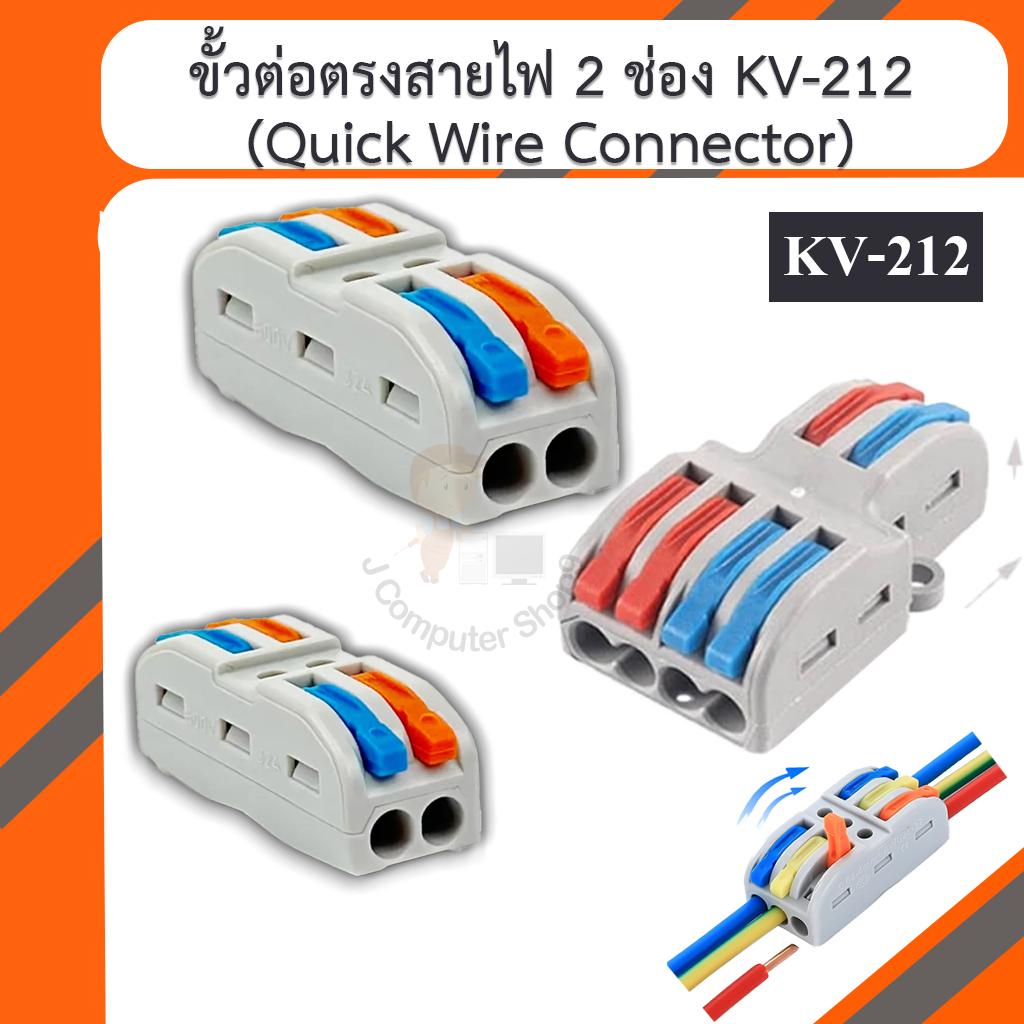 ขั้วต่อตรงสายไฟ 2 ช่อง KV-212 (Quick Wire Connector)