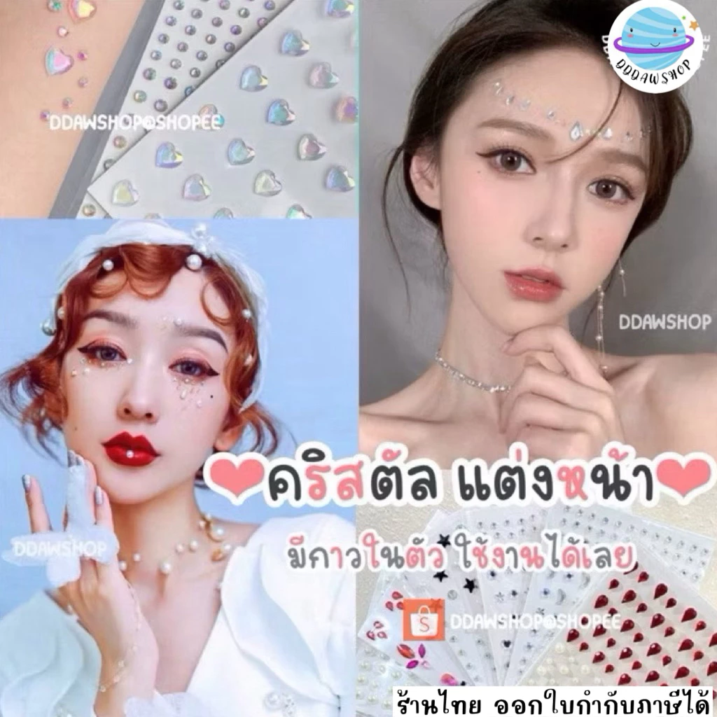 เพชรติดหน้า เพชรแต่งหน้า ติดผม มีกาวในตัว สติ๊กเกอร์ติดหน้า แต่งหน้าเจ้าสาว เพชรติดตา ไข่มุก ดาว หัวใจ ผีเสื้อ