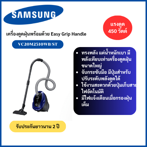 SAMSUNG เครื่องดูดฝุ่น ความจุ 2.5 ลิตร 2000 วัตต์ รุ่น VC20M2510WB/ST