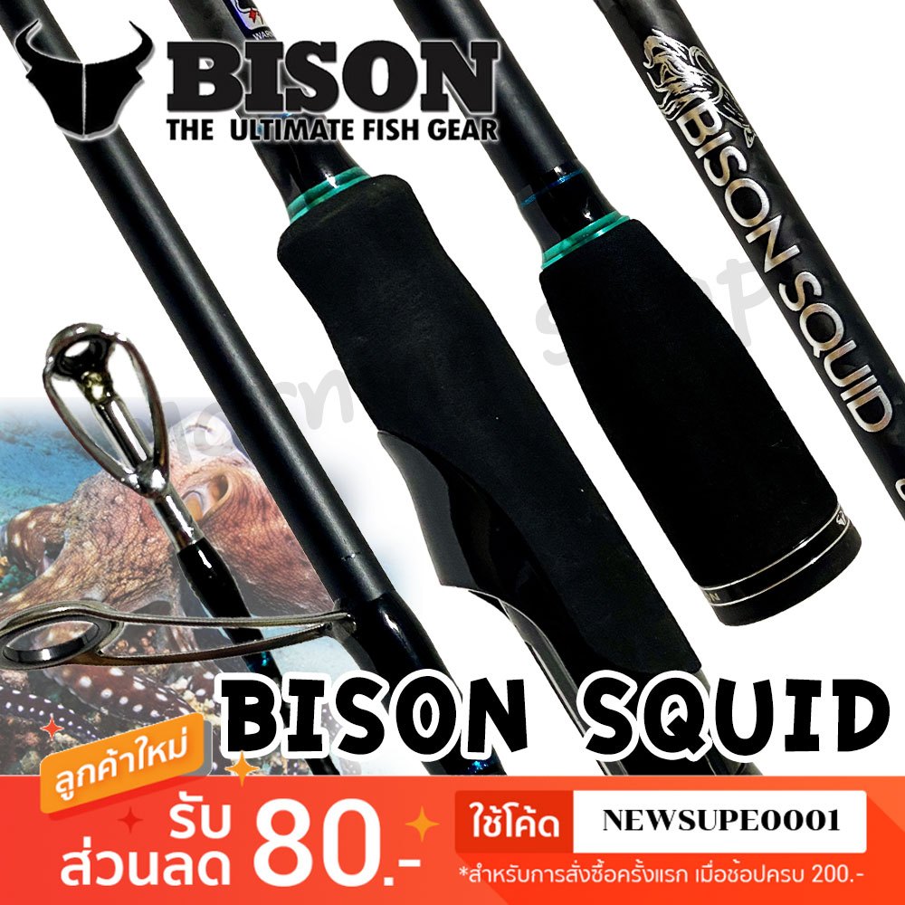 คันตกหมึก 🦑 กราไฟท์ Bison Squid สควิด 8.6 ฟุต 2 ท่อน [รุ่นใหม่]