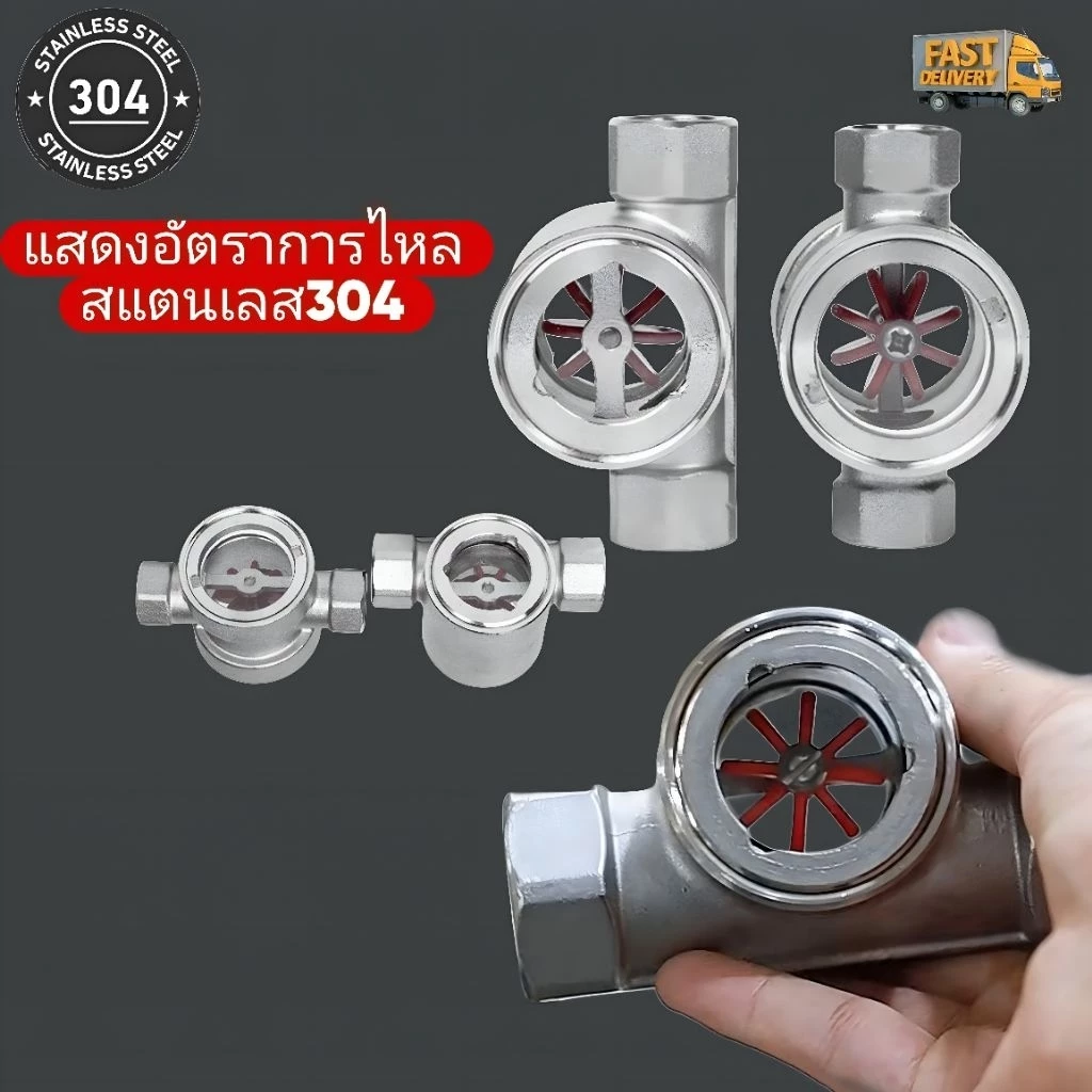 แสดงอัตราการไหลสแตนเลส304 ขนาด1/2นิ้ว-1นิ้ว
