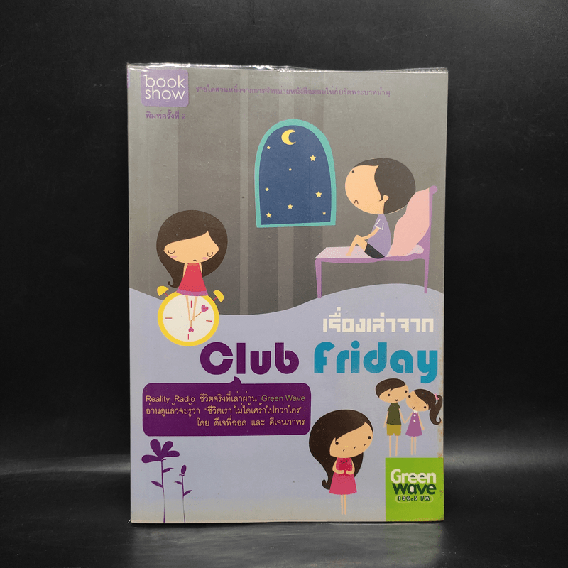 เรื่องเล่าจาก Club Friday - ดีเจพี่ฉอด, ดีเจนภาพร 🏷️1085450