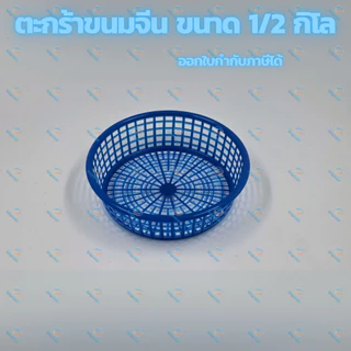 ตะกร้าขนมจีน ขนาด 0.5 กิโล พลาสติกอย่างดี