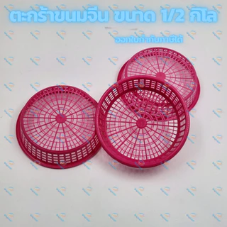 ตะกร้าขนมจีน ขนาด 0.5 กิโล พลาสติกอย่างดี