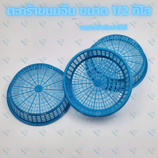 ตะกร้าขนมจีน ขนาด 0.5 กิโล พลาสติกอย่างดี