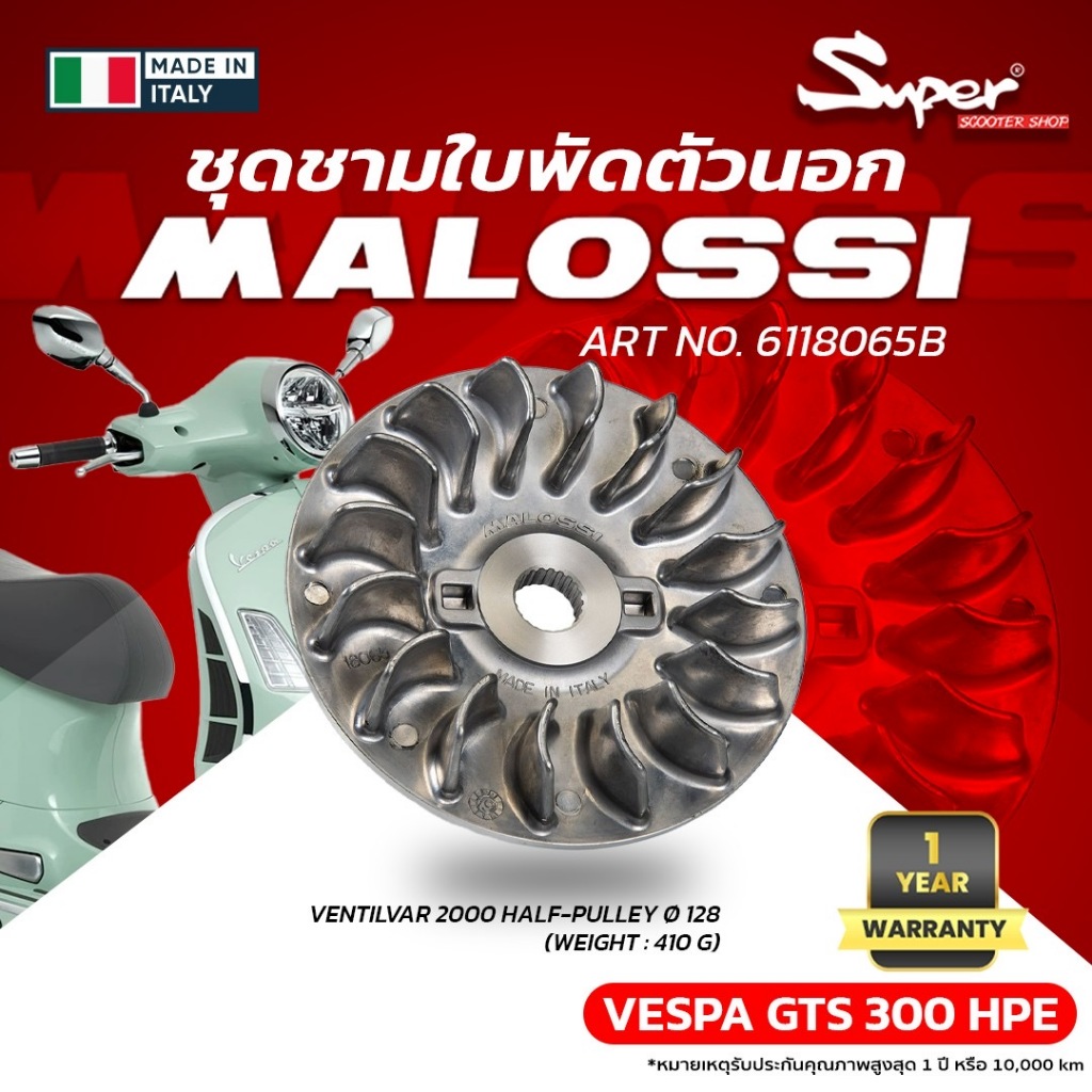ชุดชามใบพัด MALOSSI สำหรับรุ่น GTS 300IE ART NO:6118065B