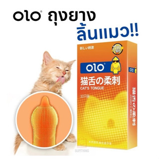 ถุงยางลิ้นแมว OLO ขนาด52 ปุ่มเยอะ 2080 ปุ่ม (10ชิ้น/กล่อง) ไ…