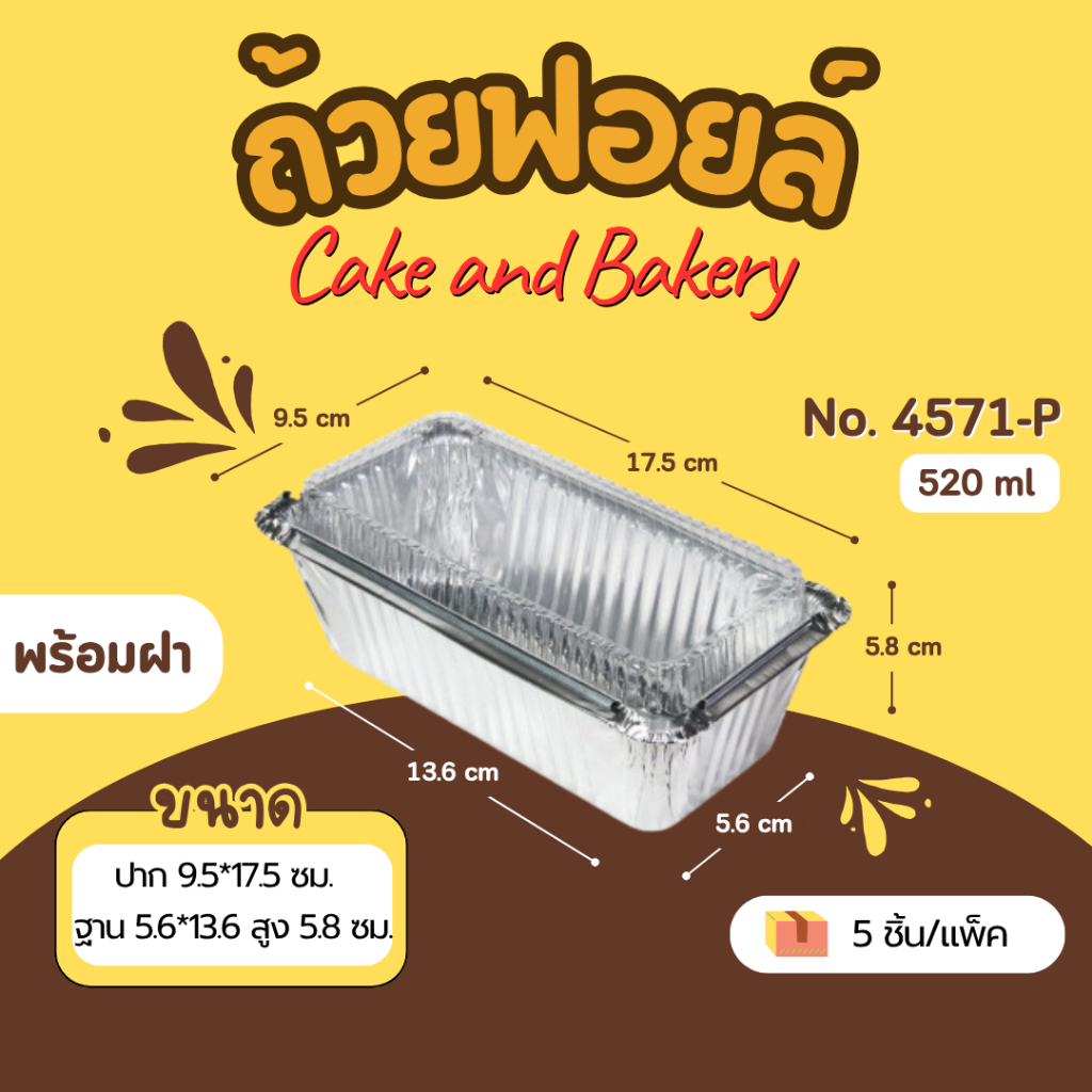 ถาดฟอยล์ ถ้วยฟอยล์ Star Products 4571-P มีฝา บรรจุ 5 ชิ้น/แพ็ค สตาร์โปรดักส์ (เท่ากับ 4007) สีเงิน