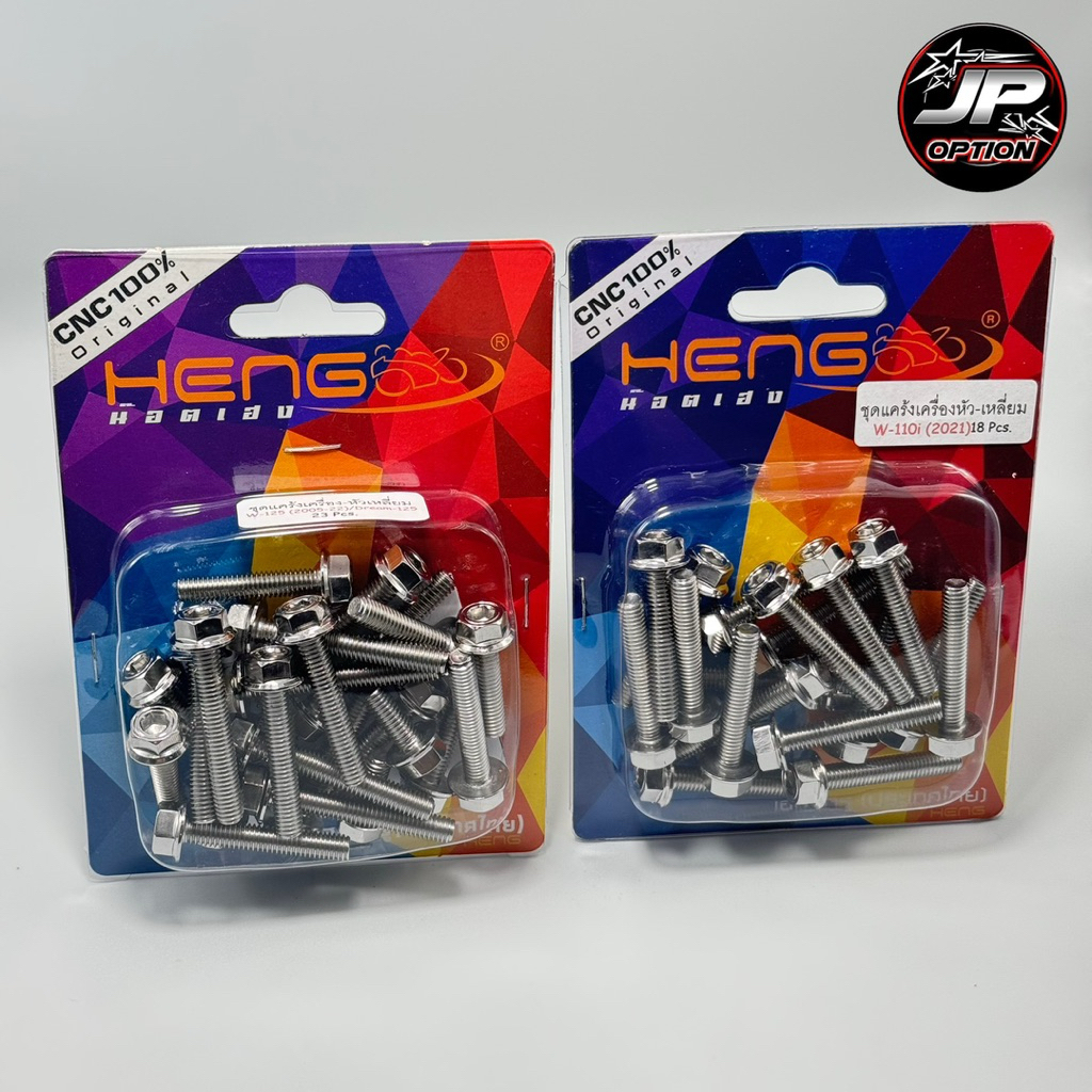 น๊อตแคร้งเวฟ Wave100/110i/125i/s/r/บังลม หัวเหลี่ยม น๊อตสแตนเลส งานเฮงสกรู