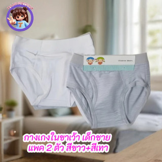 แพค 2 ตัว กางเกงใน ขาเว้า เด็กชาย สีขาว/สีเทา แบบเรียบ เนื้อ…