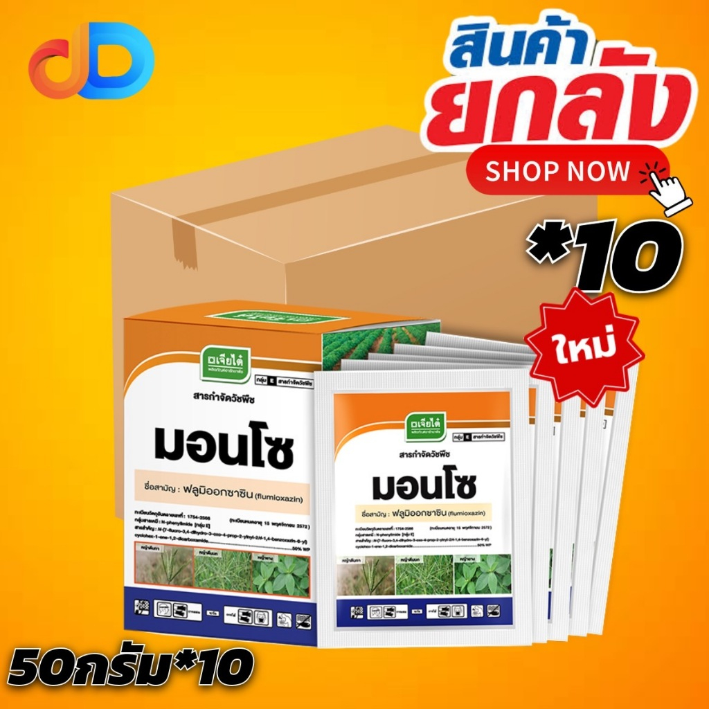 (ยกลัง *10 กล่อง) มอนโซ -ฟลูมิออกซาซิน 50% WP เจียไต๋ -กำจัดได้ทั้งวัชพืชประเภทใบแคบ และวัชพืชใบกว้าง