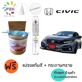 ปากกาแต้มสี ปากกาแต้มสีรถ สีแต้มรถ  Honda Civic ทุกโฉม ฮอนด้…