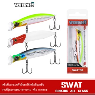 WEEBASS เหยื่อปลั๊ก - รุ่น SWAT SINKING เหยื่อปลอม เหยื่อตกป…