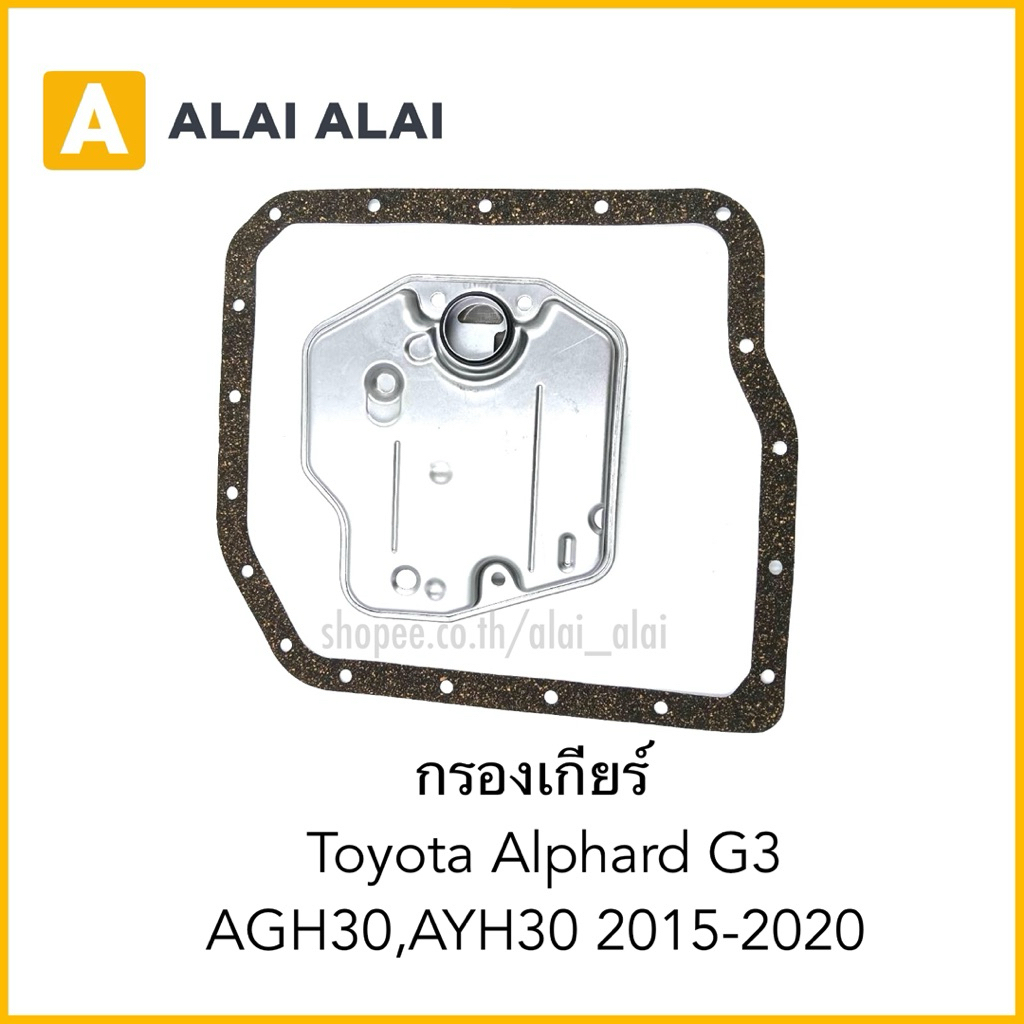 【L025】กรองเกียร์ Toyota Alphard G3 AGH30,AYH30 2015-2020