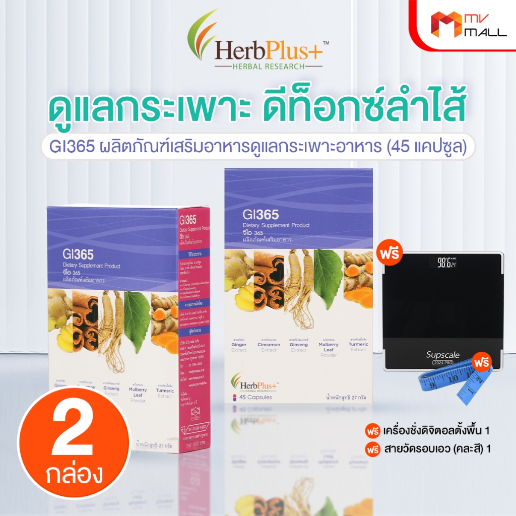 [พร้อมส่ง] Herbplus จีไอ365 สมุนไพรบำรุงระบบกระเพาะ ช่วยแก้ปัญหาการย่อยอาหาร ท้องอืด ท้องผูก 2 กล่อง
