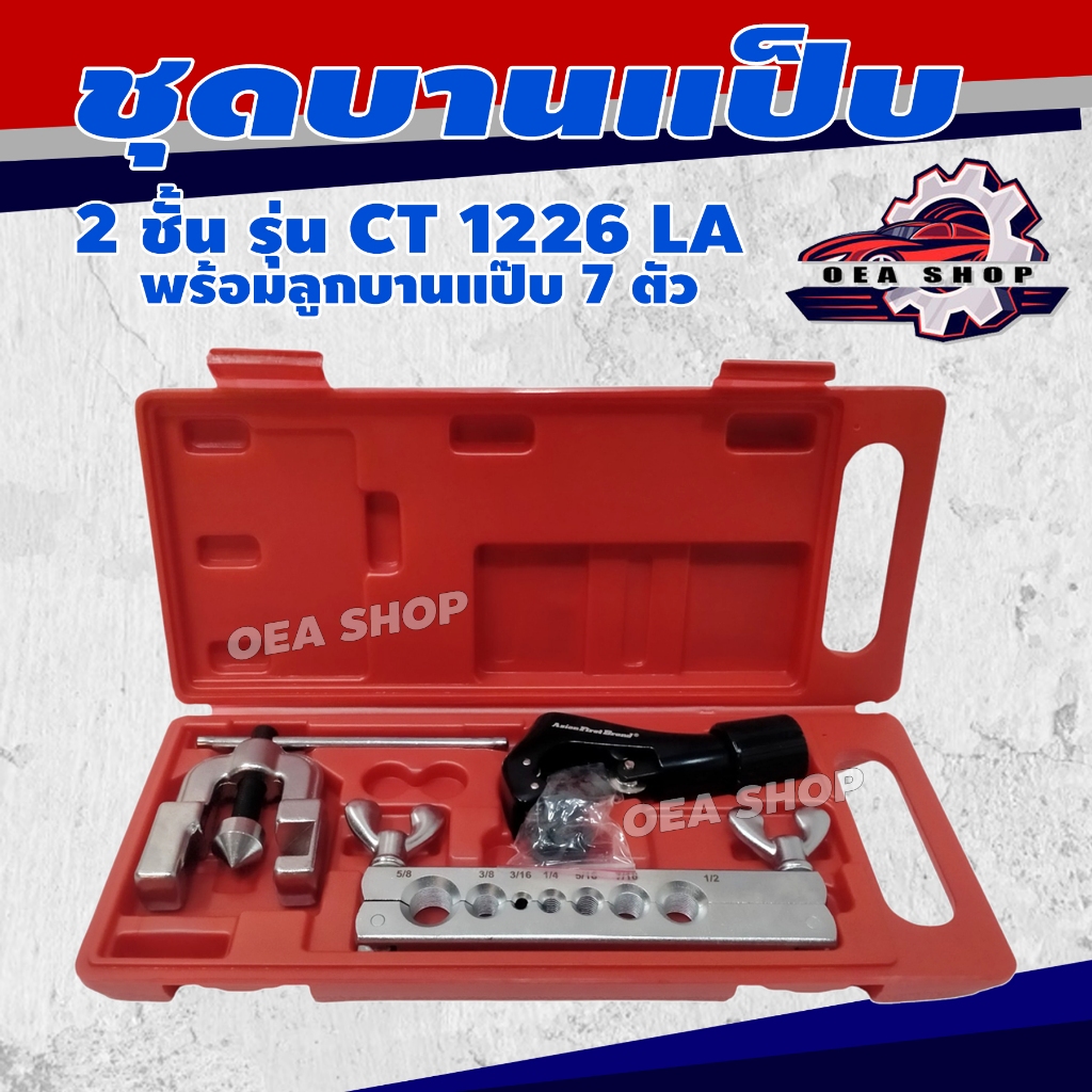 Asian First Brand ชุดบานแป๊ป พร้อมตัดแป๊ป 2 ชั้น รุ่น CT 1226 LA พร้อมลูกบานแป๊บ 7 ตัว