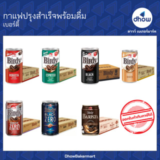 [ยกถาดx30กระป๋อง] กาแฟปรุงสำเร็จพร้อมดื่ม Birdy(เบอร์ดี้)★★★…