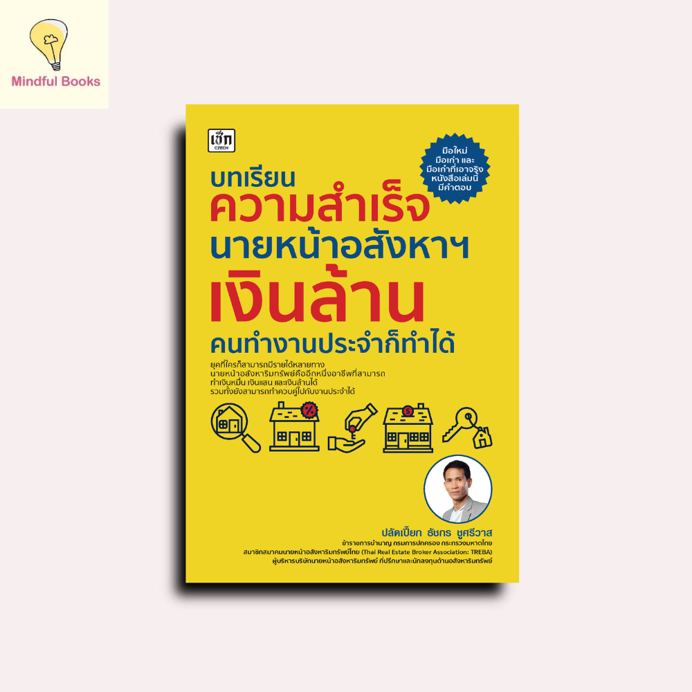 mindful books หนังสือ บทเรียนความสำเร็จนายหน้าอสังหาฯเงินล้าน คนทำงานประจำก็ทำได้