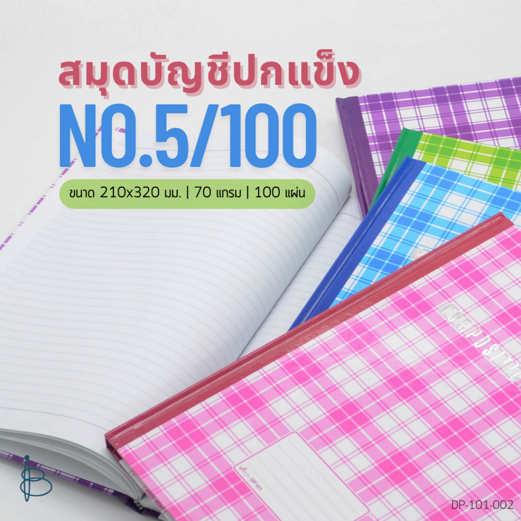 สมุดบัญชี ปกแข็ง [ No.5/100 ] | ขนาด 210x320 มม. | 70 แกรม | 100 แผ่น