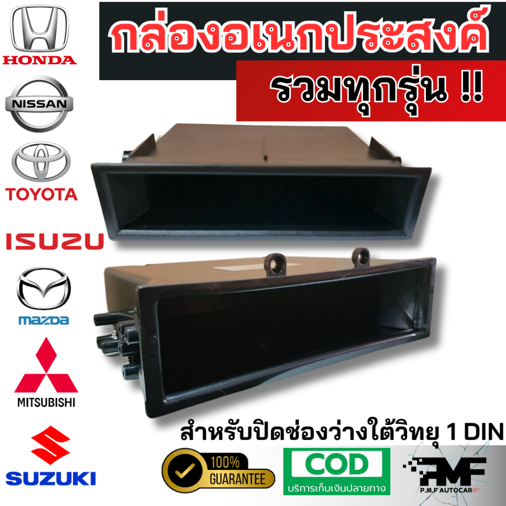 (รวมทุกรุ่น) กล่องอเนกประสงค์ ช่องเก็บของวิทยุ 1DIN มีให้เลือกหลายรุ่น TOYOTA,NISSAN,MITSUBISHI,HONDA,SUZUKI,ISUZU D-MAX