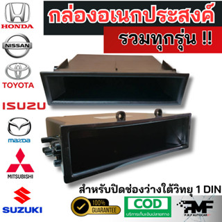 (รวมทุกรุ่น) กล่องอเนกประสงค์ ช่องเก็บของวิทยุ 1DIN มีให้เลื…
