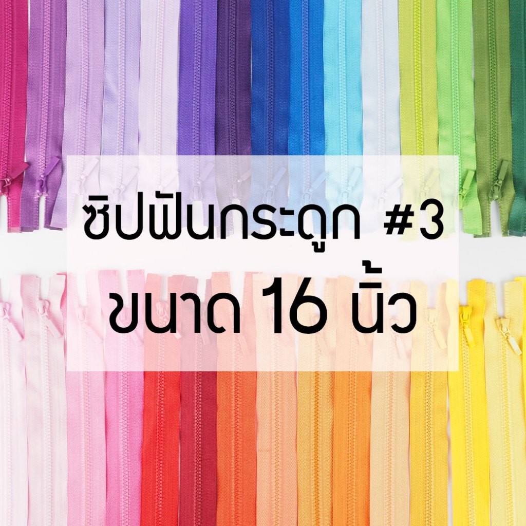 [แบบเส้น] ซิปถอดได้ เบอร์3 ซิปฟันกระดูก ยาว16นิ้ว