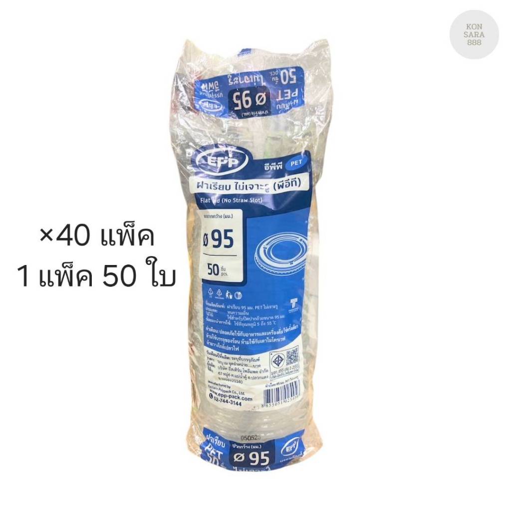 (ขายยกลัง) ฝาเรียบไม่เจาะรู ปาก 95 มม. ตราEPP ลังละ 40 แพ็ค แพ็คละ 50 ใบ 025456