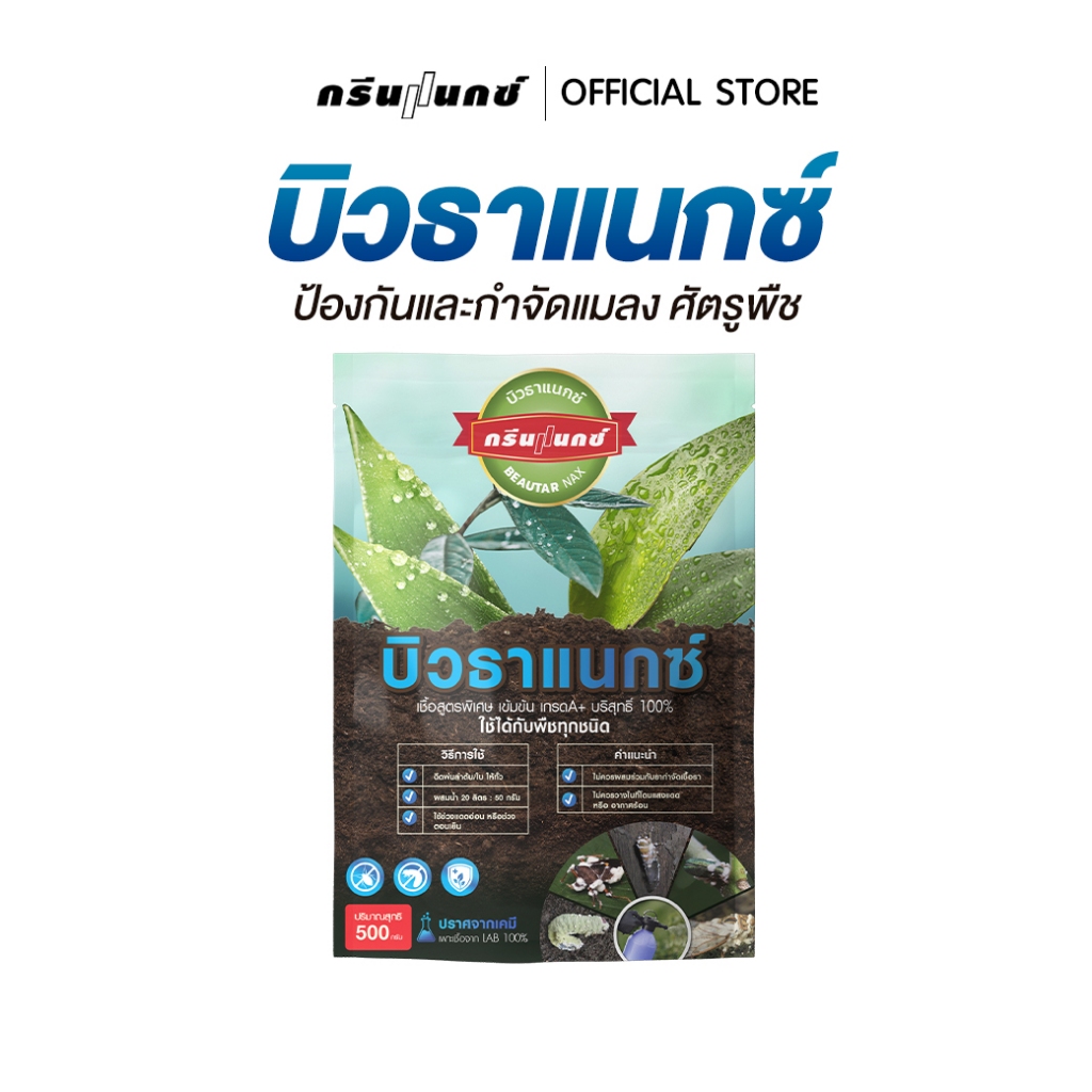 บิวธาแนกซ์ กำจัดแมลงและศัตรูพืช สูตรเข้มข้น กำจัดแมลงทุกชนิด แมลงหายเรียบ