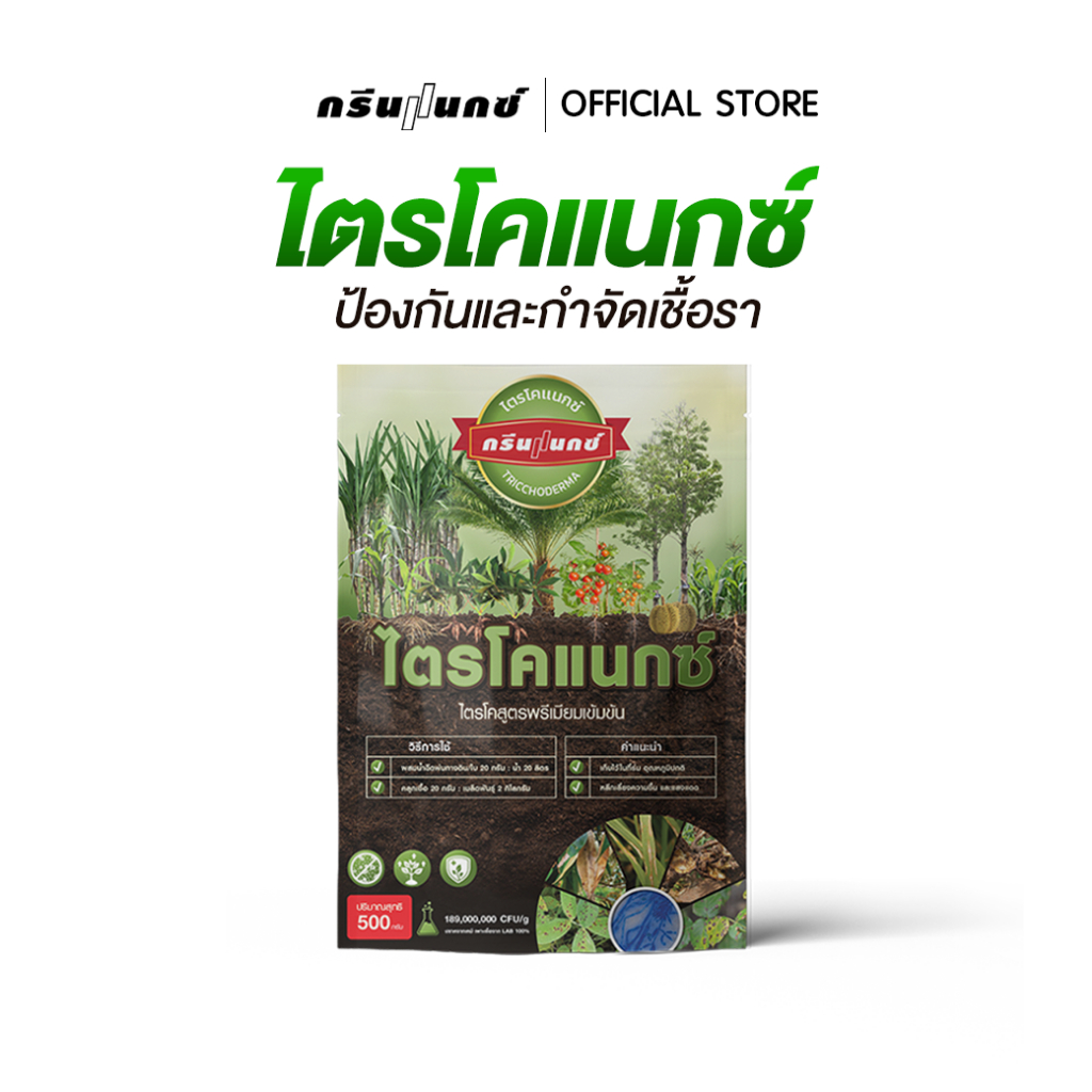 โปรสุดประหยัด โตรไคเดอร์มา แก้โรคราในพืช สูตรเข้มข้น กำจัดเชื้อ ฟื้นใบ ปลอดภัยไร้เคมี