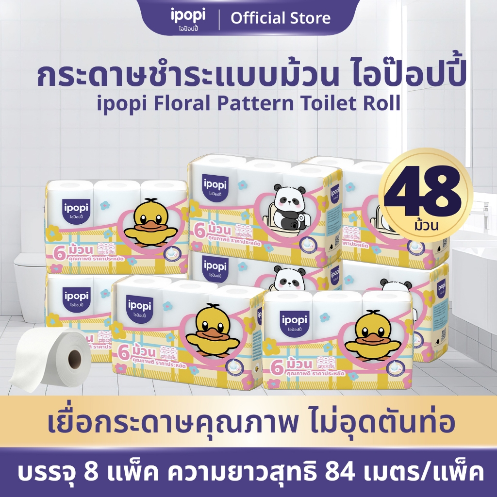 ipopi floral pattern toilet roll กระดาษชำระ ทิชชู่ม้วน (8 แพ็ค มี 48 ม้วน) 6 ม้วน/แพ็ค คุ้มค่า หนา 2 ชั้น