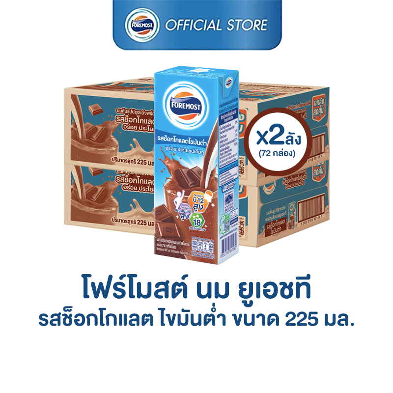 [ขายยกลังx2] โฟร์โมสต์ รสช็อกโกแลต สูตรพร่องมันเนย 225มล (36กล่อง/ลัง) Foremost Low Fat Chocolate Milk 225ml(นมกล่องUHT)