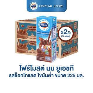 [ขายยกลังx2] โฟร์โมสต์ รสช็อกโกแลต สูตรพร่องมันเนย 225มล (36กล่อง/ลัง) Foremost Low Fat Chocolate Milk 225ml(นมกล่องUHT)