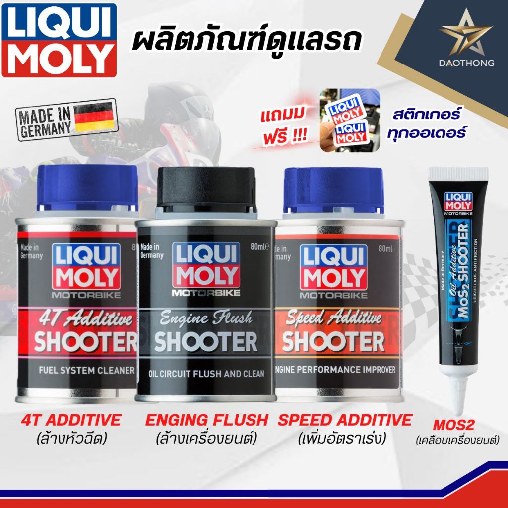 LIQUI MOLY ผลิตภัณฑ์รักษาเครื่องยนต์ น้ำยาล้างหัวฉีด น้ำยาล้างเครื่อง สารเพิ่มความเร็ว สารเคลือบเครื่องยนต์ (xกระป๋อง)