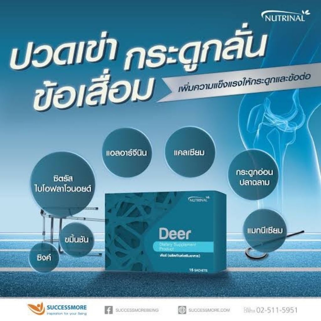 DEER เดียร์ ผลิตภัณฑ์อาหารเสริมบำรุงกระดูกและข้อ SUCCESSMORE