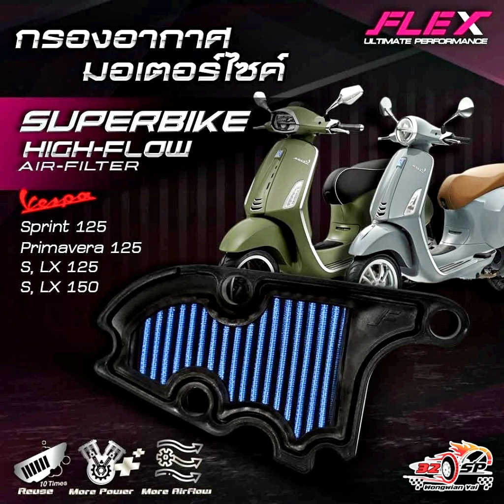 กรองอากาศ FLEX VESPA SPRINT 125 / LX125-150 ของแท้!! ส่งไว!!