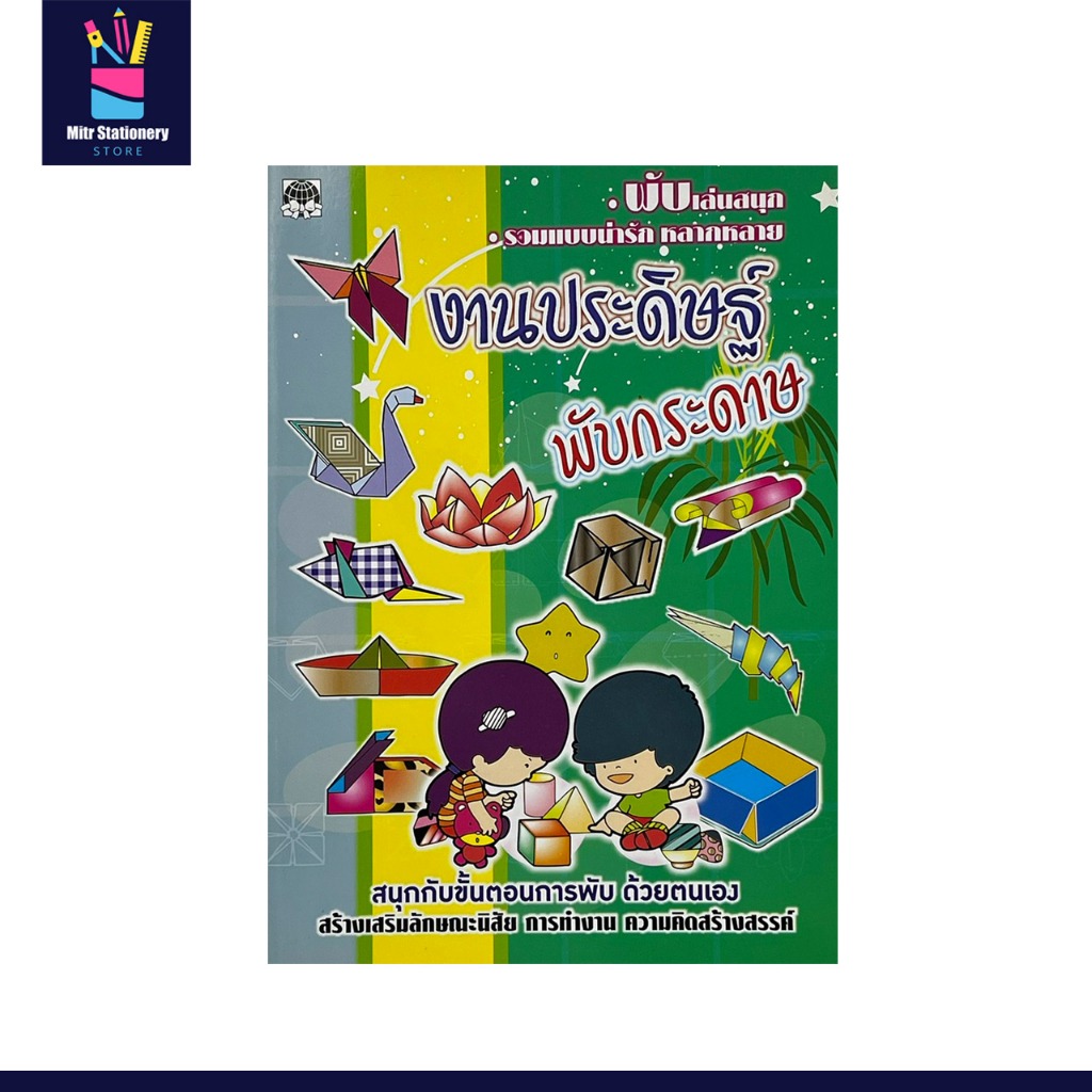 mitr หนังสือเด็ก สอน พับกระดาษ งานประดิษฐ์ ฝึกความสร้างสรรค์ เสริมพัฒนาการ ฝึกสมาธิ เสริมจินตนาการ