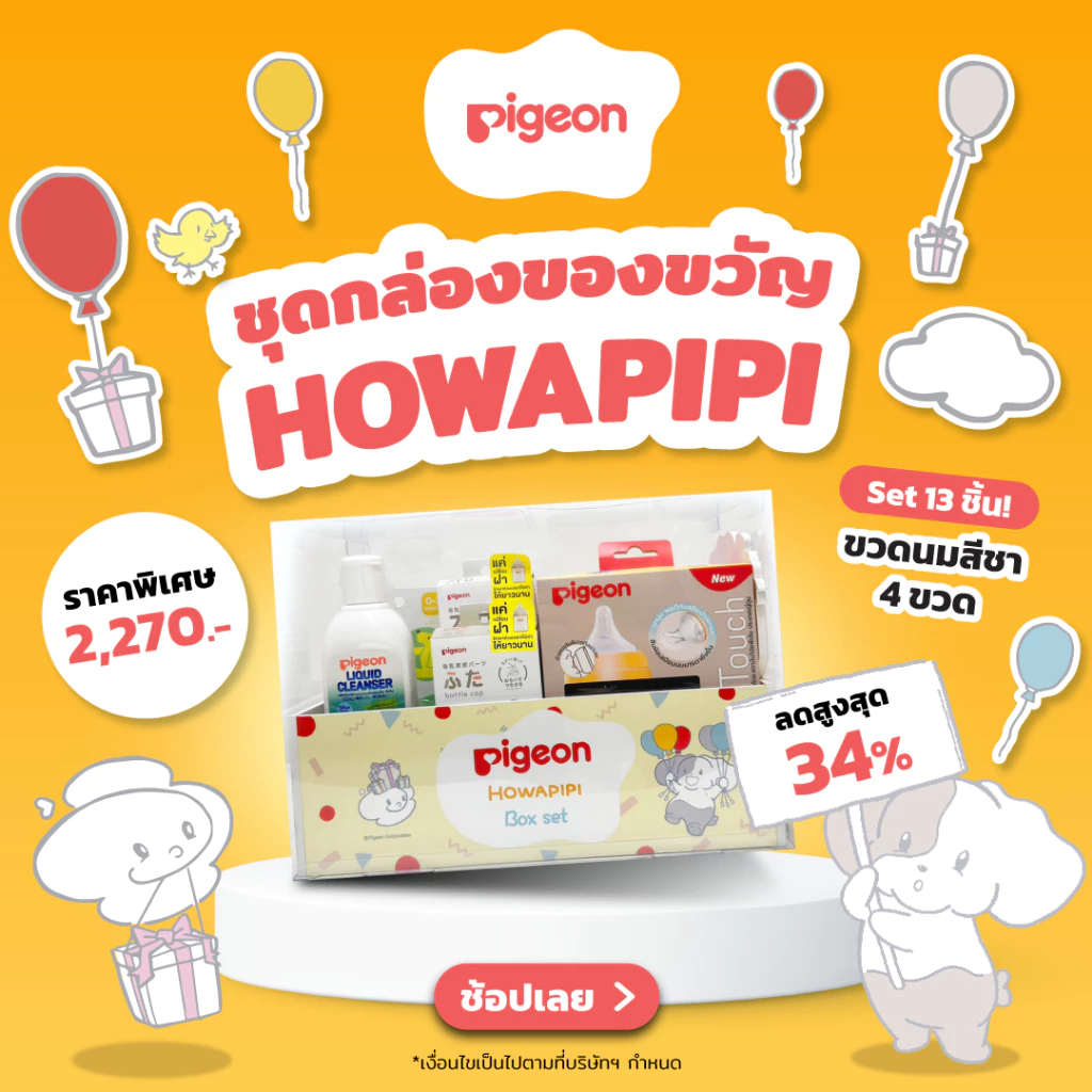 Pigeon พีเจ้น ชุดของขวัญลิตเติ้ลวัน HOWAPIPI