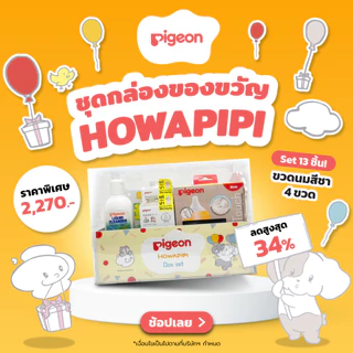 Pigeon พีเจ้น ชุดของขวัญลิตเติ้ลวัน HOWAPIPI