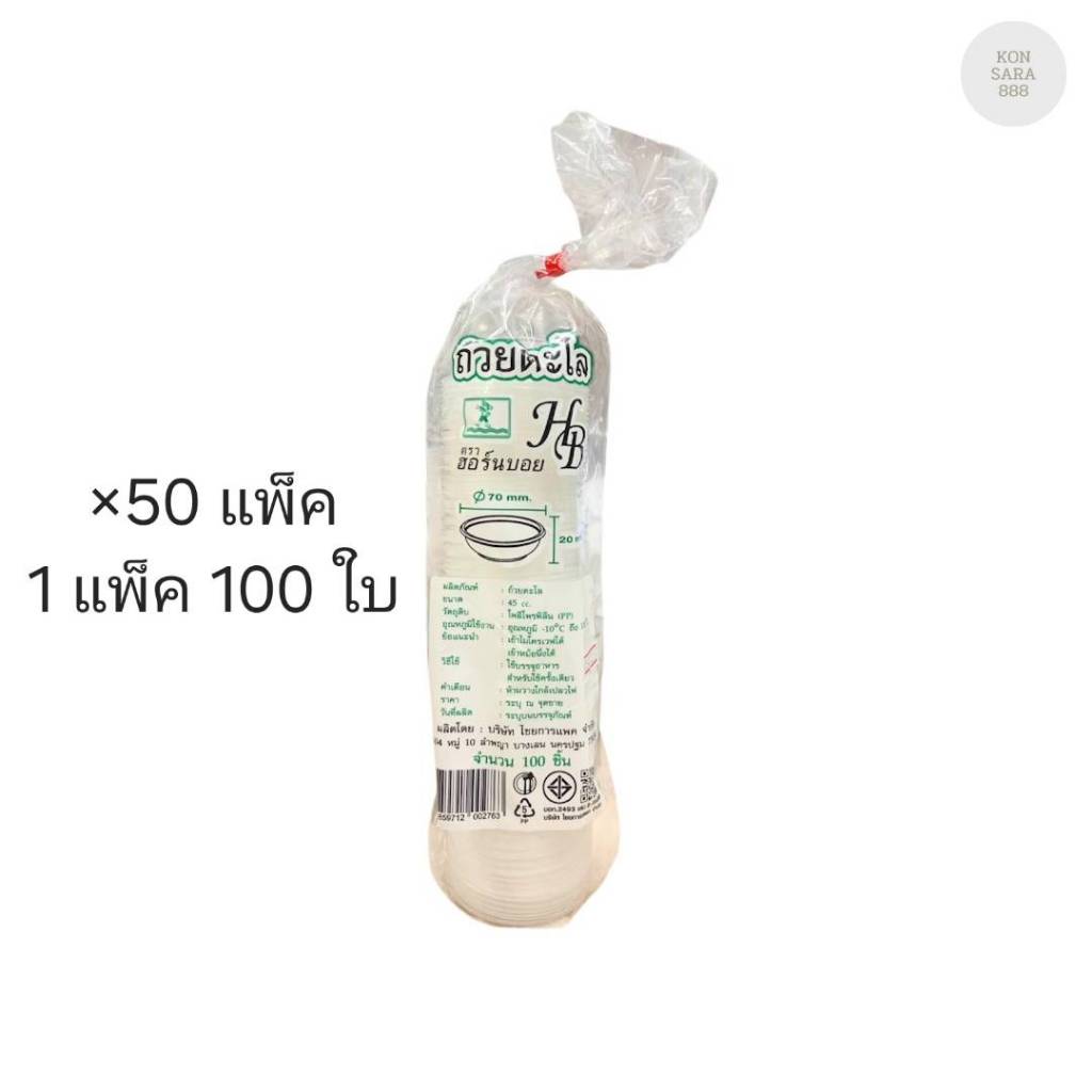 (ขายยกลัง) ถ้วยตะไล สูง 20 มม. ปาก 70 มม. ตราฮอร์นบอย ลังละ 50 แพ็ค แพ็คละ 100 ใบ 002763