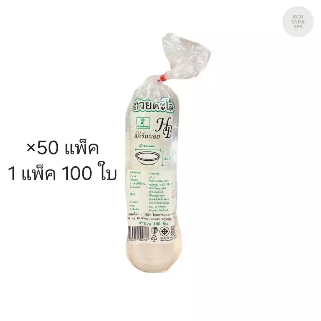 (ขายยกลัง) ถ้วยตะไล สูง 20 มม. ปาก 70 มม. ตราฮอร์นบอย ลังละ 50 แพ็ค แพ็คละ 100 ใบ 002763