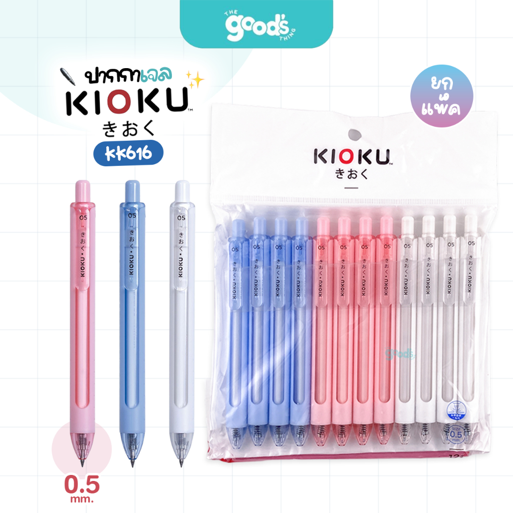 ปากกาเจล Kioku รุ่น KK616 0.5 mm. ปากกา คิโอคุ หมึกน้ำเงิน (ยกแพ็ค 12 ด้าม)
